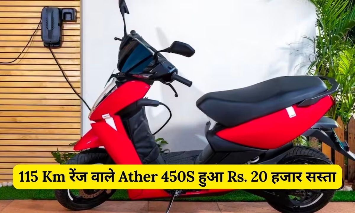 Ather 450S electric scooter price drop 20000