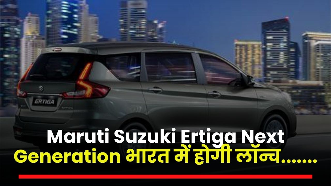 Maruti Suzuki Ertiga Next Generation