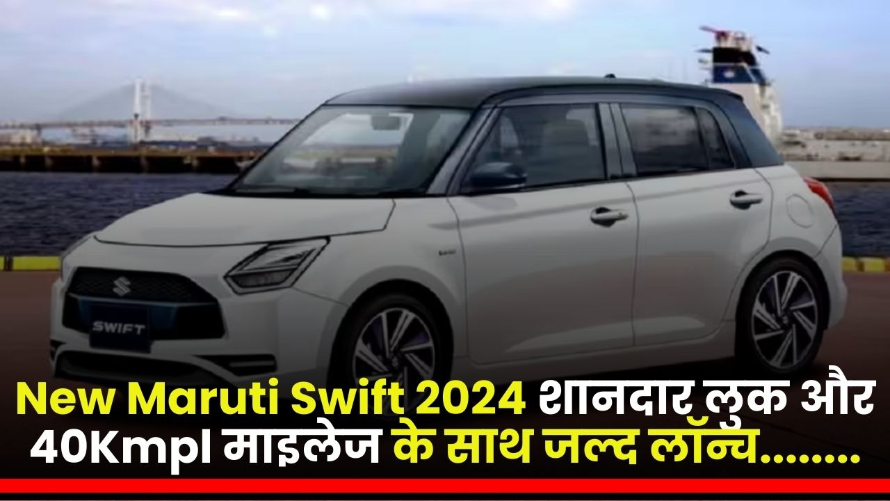 New Maruti Swift 2024