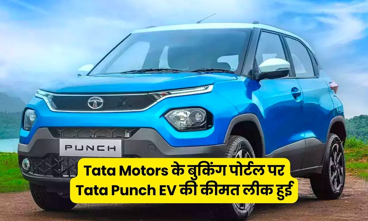 Price of Tata Punch EV increased on Tata Motors' showroom portal