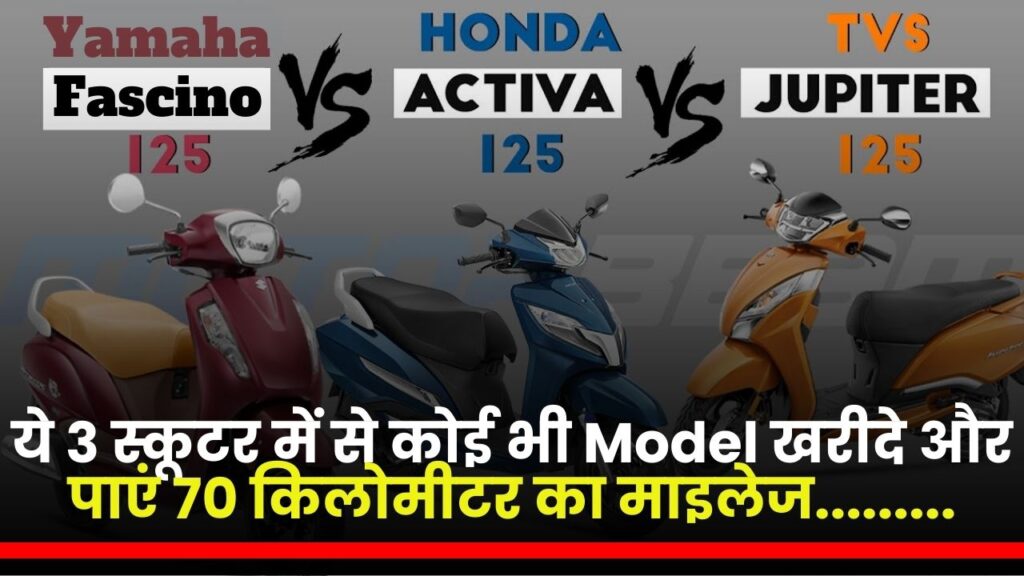 TVS Jupiter 125, Honda Activa 125, Yamaha Fascino 125
