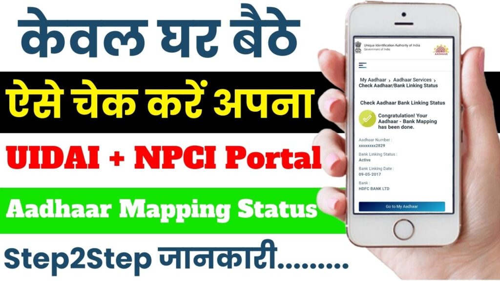 Get Aadhaar Mapping Status