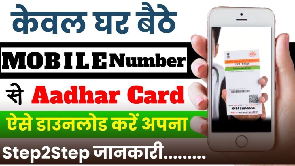Mobile Number Se Aadhar Card Download 2024