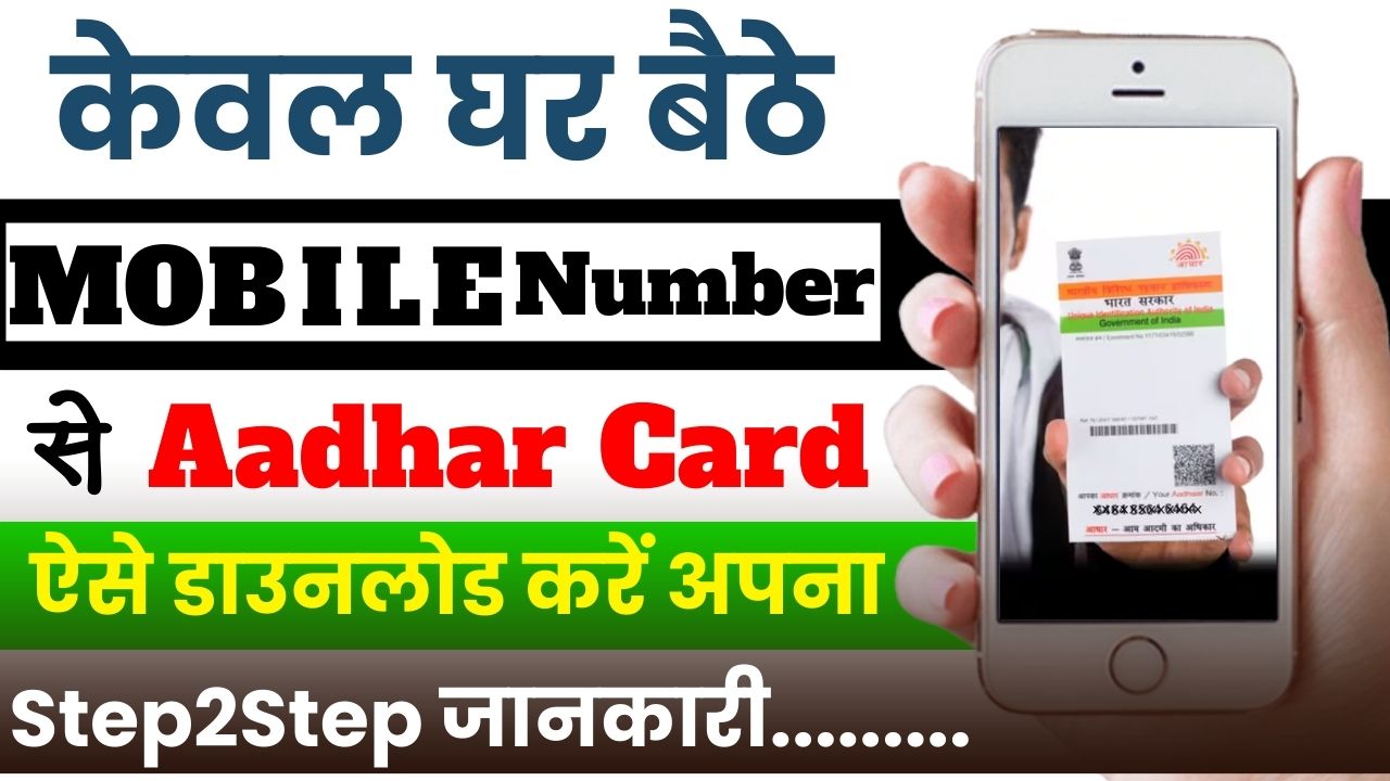 Mobile Number Se Aadhar Card Download 2024