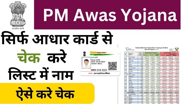 PM Awas Yojana List Check by Aadhar Card