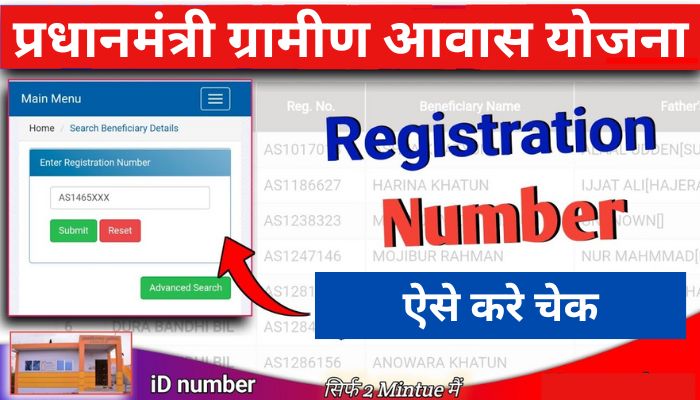 PM Awas Yojana Registration Number Check