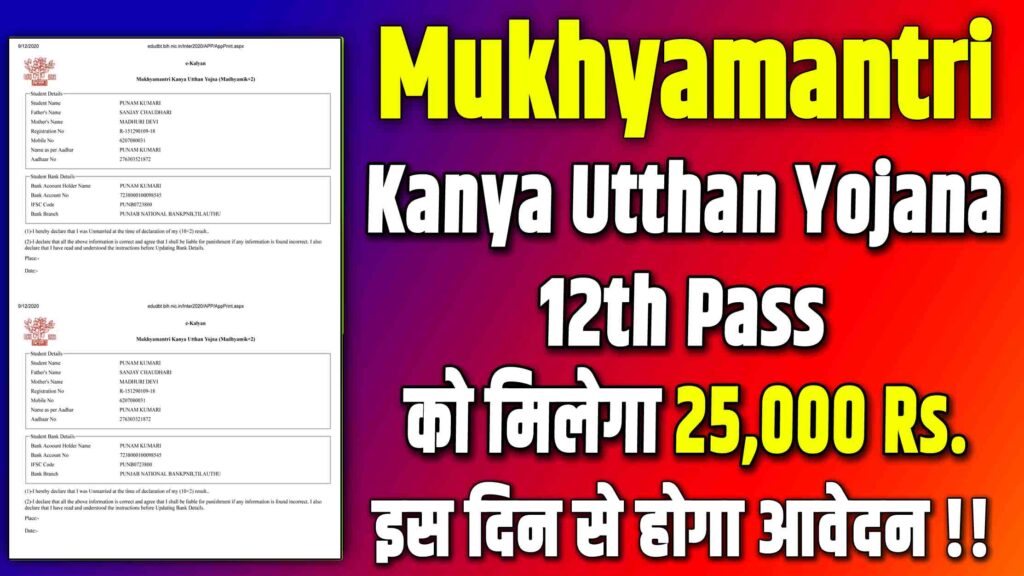 Mukhyamantri Kanya Utthan Yojana 12th Pass 2024
