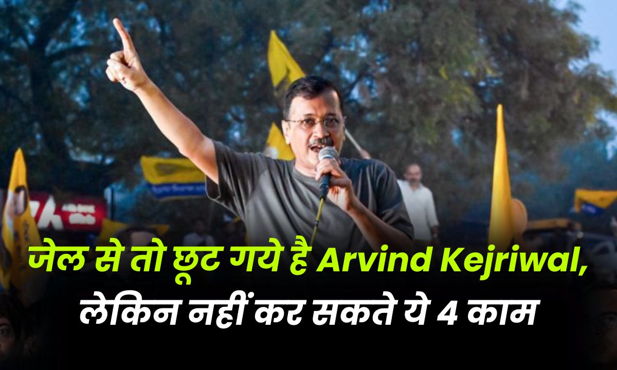 Arvind Kejriwal has been released from jail, but cannot do these 4 things