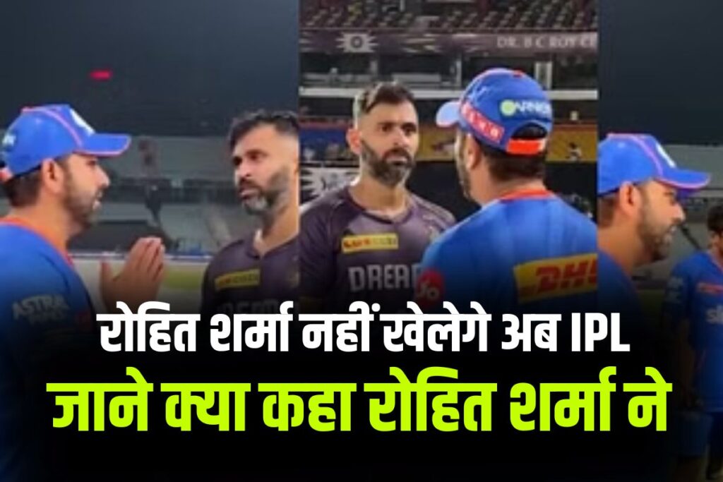 Rohit Sharma will not play IPL now
