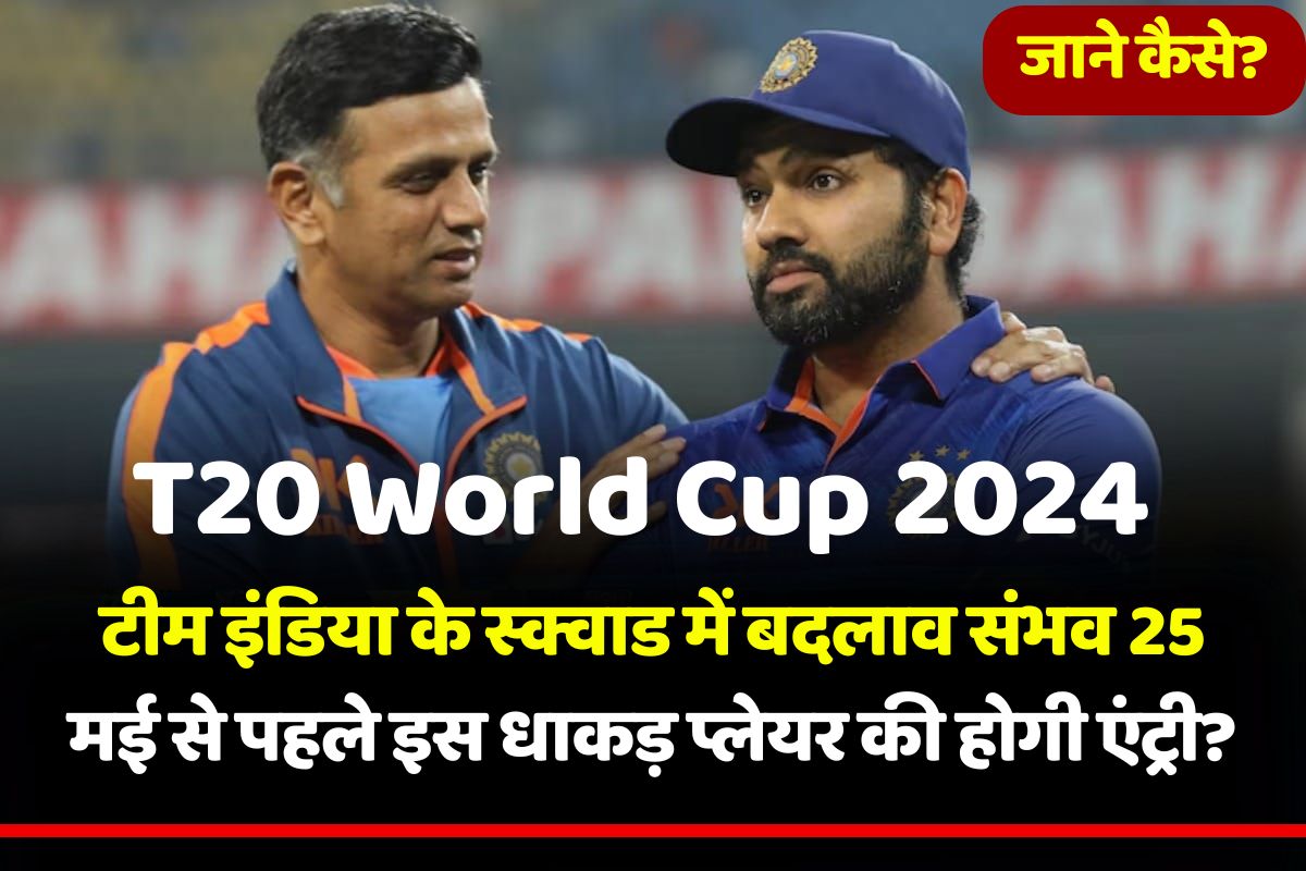 T20 World Cup 2024: Changes possible in Team India's squad